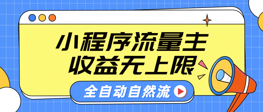 微信小程序流量主，自动引流玩法，纯自然流，收益无上限-云阁资源网