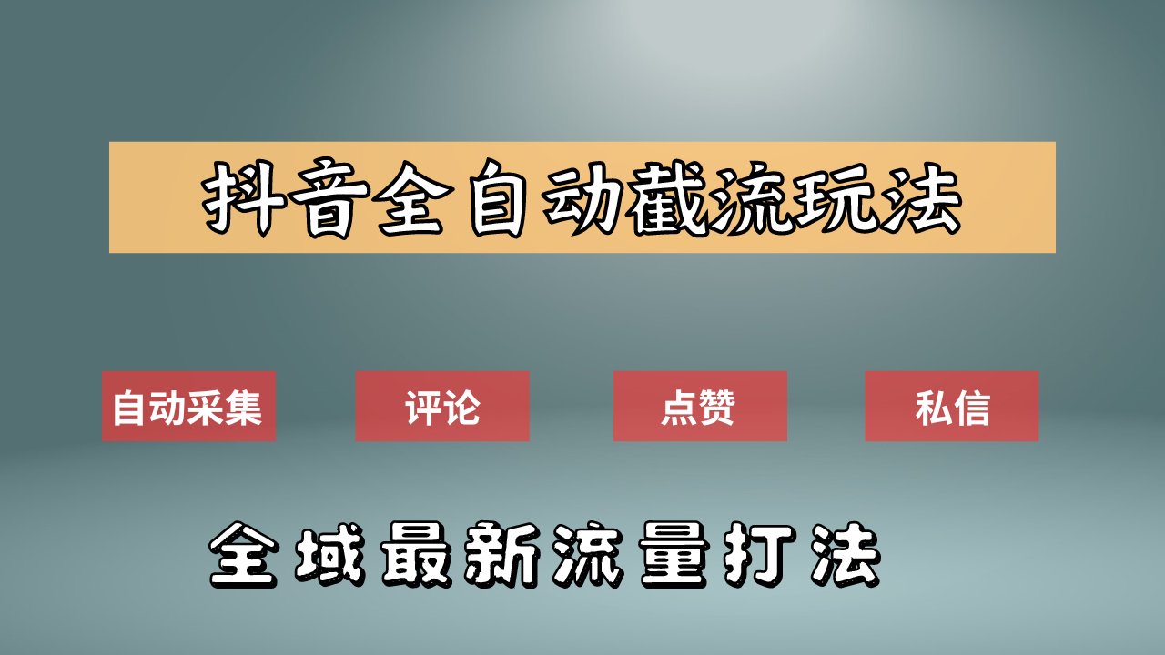 抖音自动截流新玩法：如何利用软件自动化采集、评论、点赞，实现抖音精准截流？-云阁资源网