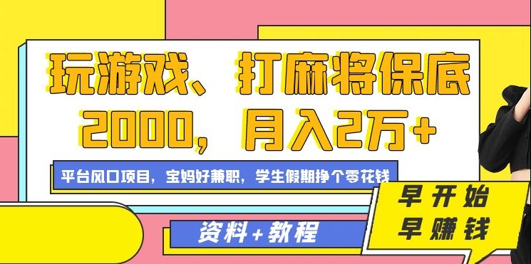 玩游戏、打麻将保底2000，月入2万+，平台风口项目-云阁资源网