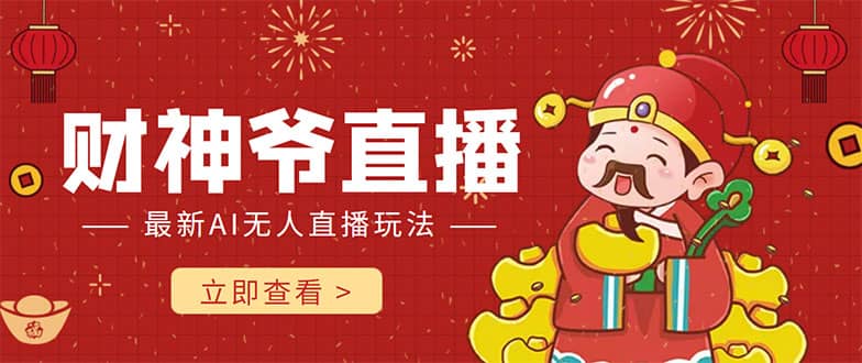 抖音快手财神爷AI智能直播间 无需真人出镜实时互动-云阁资源网