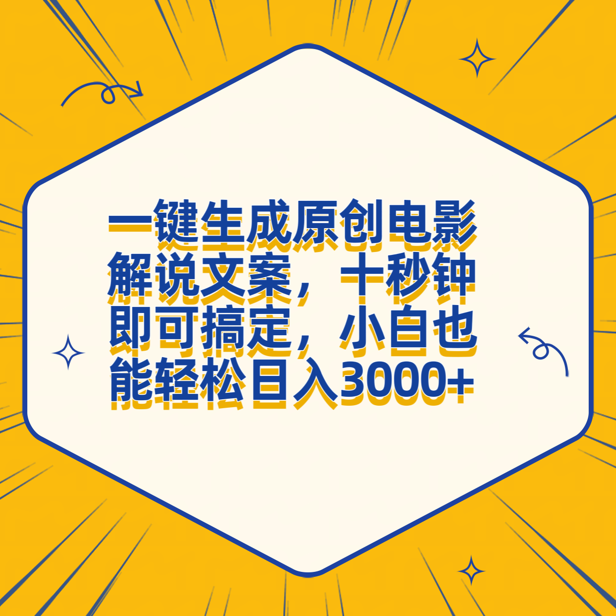 一键生成原创电影解说文案，十秒钟搞定，小白一部手机也能日入3000+-云阁资源网