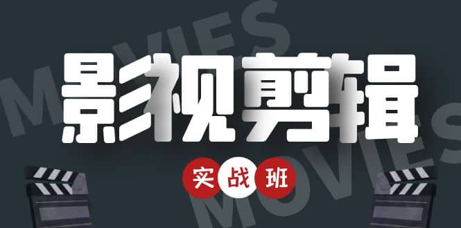 影视剪辑实战带货班：从零搭建账号-剪辑爆款视频，轻松上热门-云阁资源网