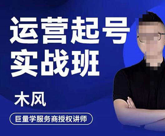 直播运营起号实战班，6天学会抖音直播起号，引爆直播间-云阁资源网