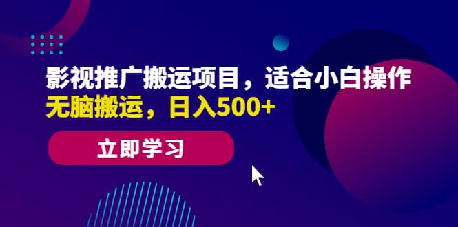 影视推广搬运项目，适合小白操作，无脑搬运，日入500+-云阁资源网