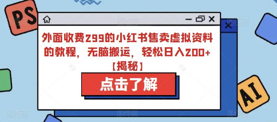 外面收费299的小红书售卖虚拟资料的教程，无脑搬运，轻松日入200+【揭秘】-云阁资源网