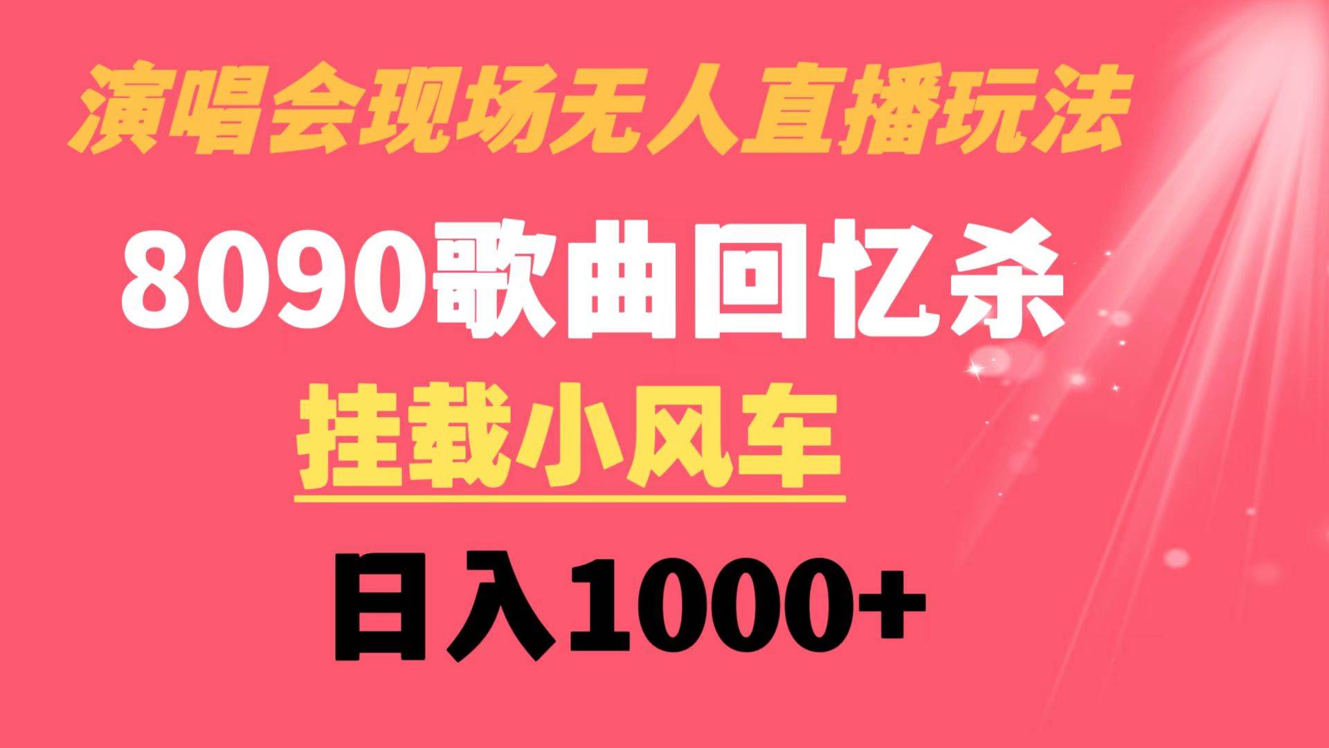 演唱会现场无人直播8090年代歌曲回忆收割机 挂载小风车日入1000+-云阁资源网