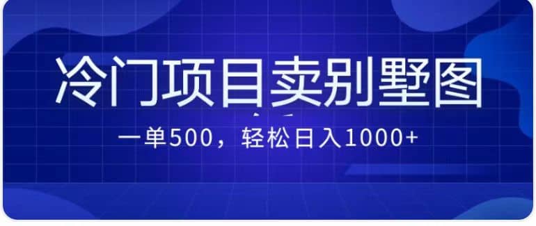 卖农村别墅方案的冷门项目最新2.0玩法 一单500+日入1000+（教程+图纸资源）-云阁资源网