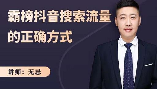 无忌：霸榜抖音搜索流量的正确方式，解码抖音号搜索新方式,快速抢占信息差红利-云阁资源网