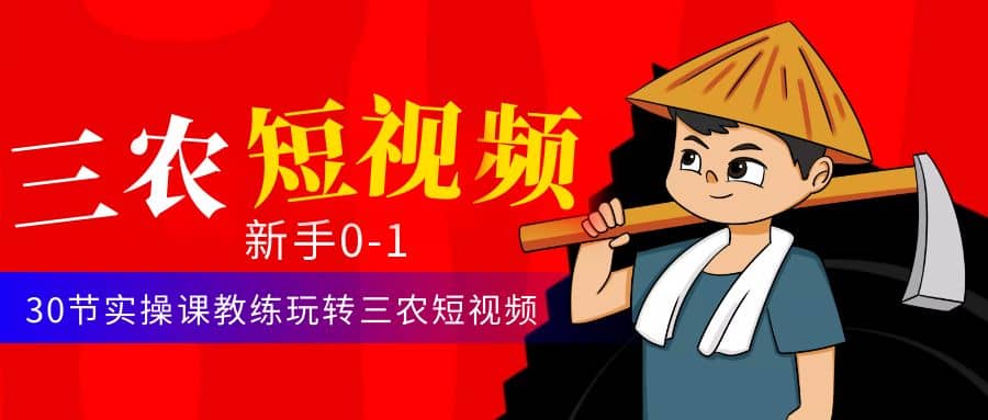 三农短视频从0~1运营课：30节实操课教练玩转三农短视频-云阁资源网