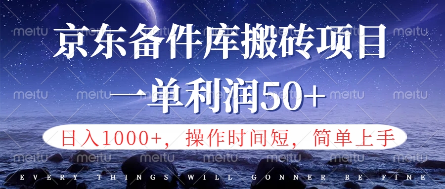 京东备件库信息差搬砖项目，日入1000+，小白也可以上手，操作简单，时间短，副业全职都能做-云阁资源网
