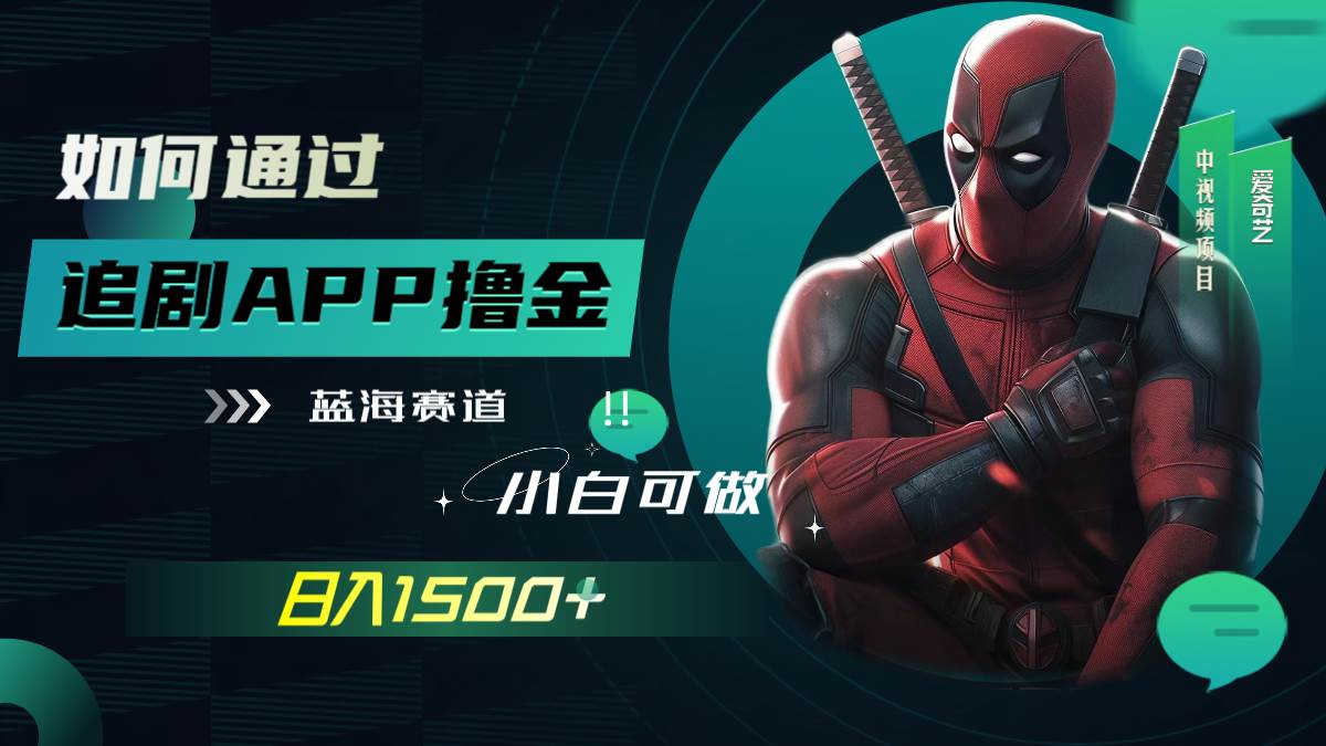 如何通过追剧APP撸金，日入1500+（附素材）-云阁资源网