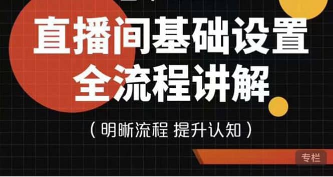 直播间基础设置流程全讲解，手把手教你操作直播间设置流程-云阁资源网