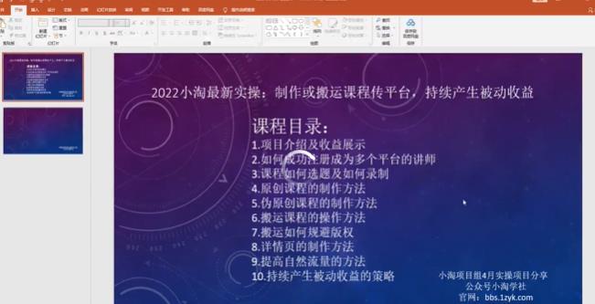 2022小淘最新实操：制作或搬运课程传平台，持续产生被动收益（视频课程）-云阁资源网