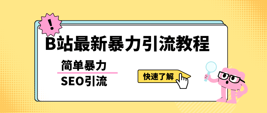 b站最新引流方法，暴力SEO引流玩法，一天可以量产几百个视频（附带软件）-云阁资源网