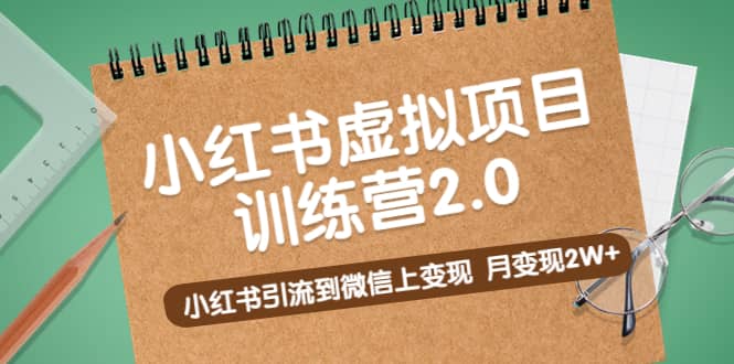 《小红书虚拟项目训练营2.0》小红书引流到微信上变现-云阁资源网