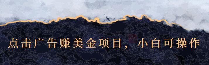 点击广告赚美金项目，小白可操作【视频课程】-云阁资源网