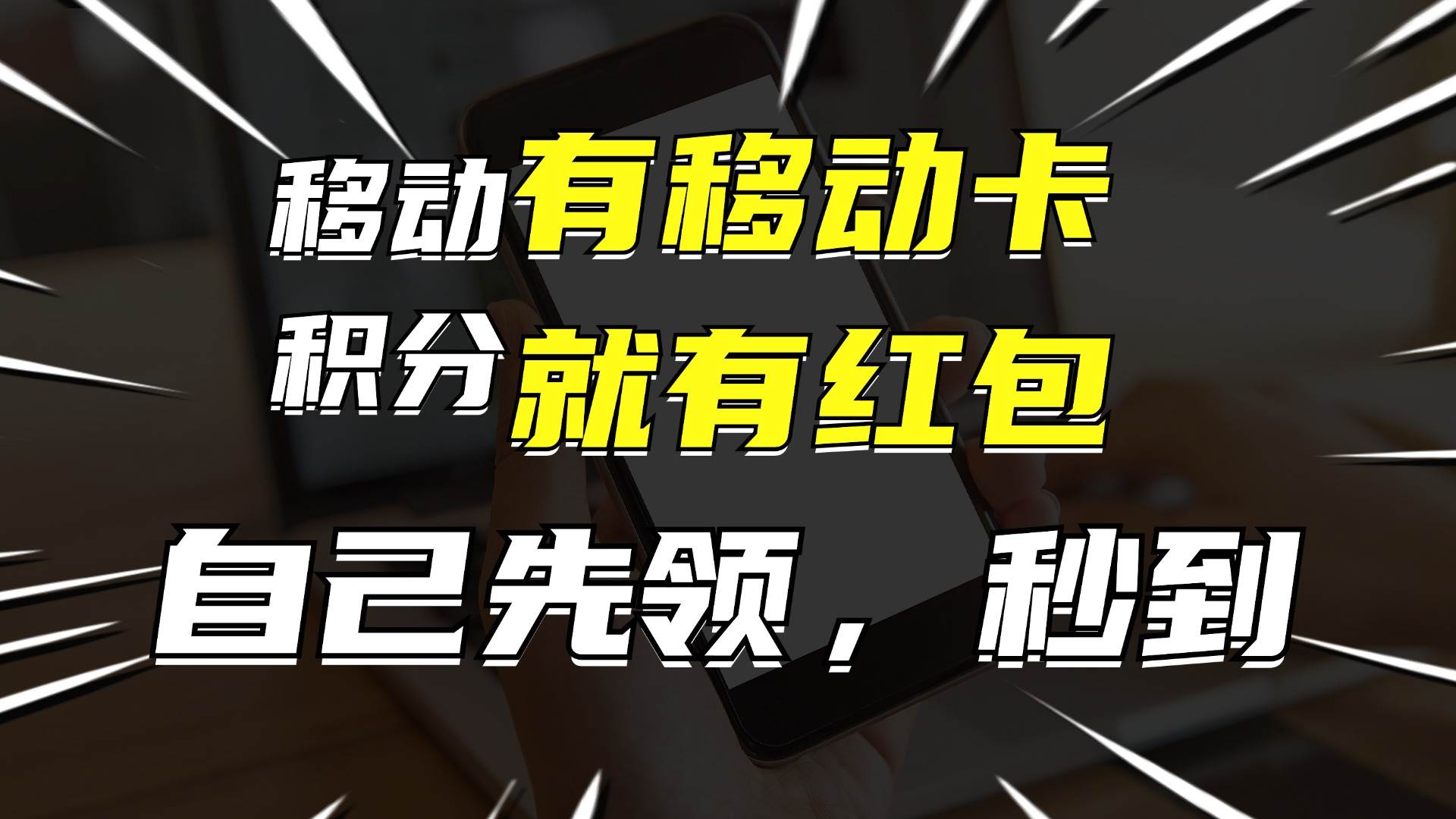 月入10000+，有移动卡，就有红包，自己先领红包，再分享出去拿佣金-云阁资源网