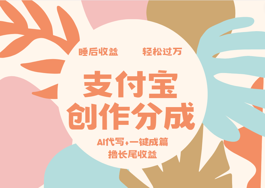 支付宝创作分成，AI代写+一键成篇撸长尾收益，轻松月入过万-云阁资源网