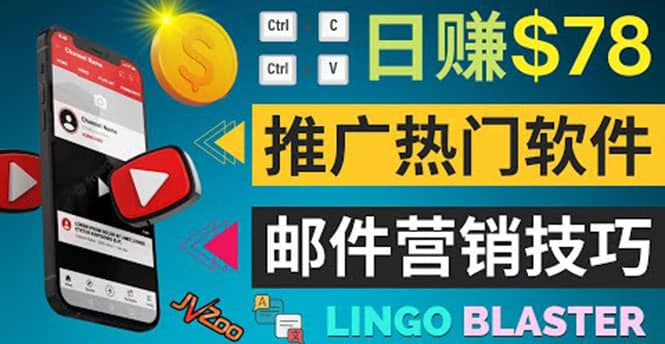 通过邮件营销的方法推广热门软件，只需复制粘贴,日赚74美元-云阁资源网