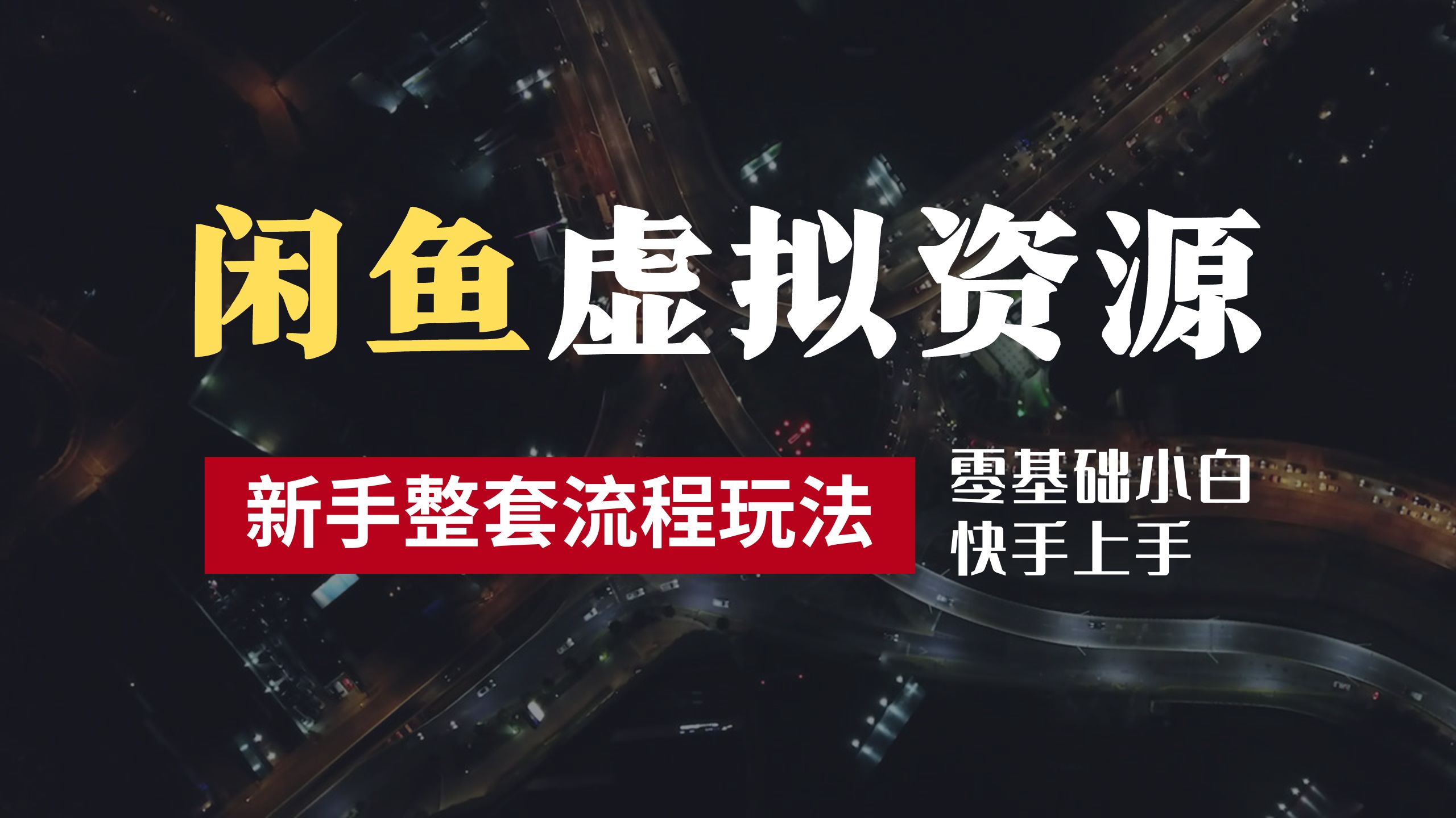 2024最新闲鱼虚拟资源玩法，养号到出单整套流程，多管道收益，零基础小白快手上手，每天2小时月收入过万-云阁资源网