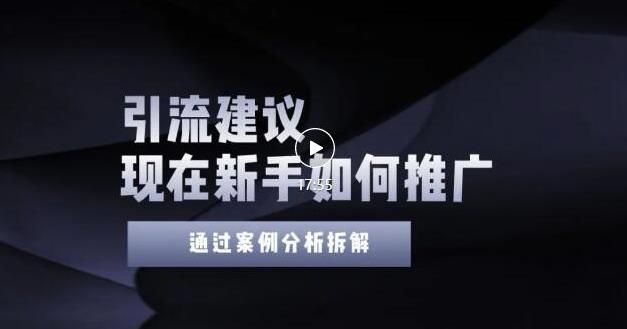 2022年新手如何精准引流？给你4点实操建议让你学会正确引流（附案例）无水印-云阁资源网