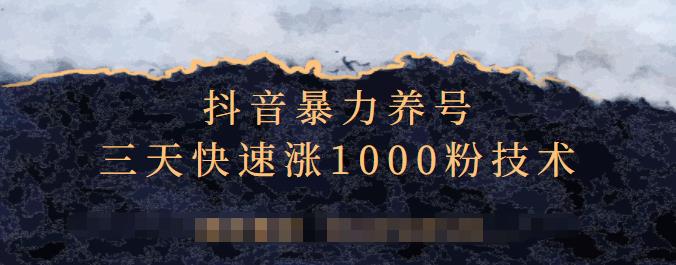 抖音暴力养号，三天快速涨1000粉技术【视频课程】-云阁资源网