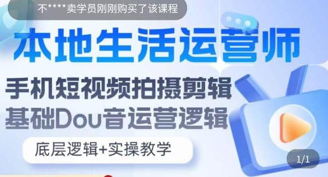 本地同城生活运营师实操课，手机短视频拍摄剪辑，基础抖音运营逻辑-云阁资源网