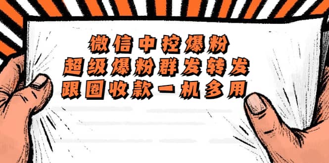 外面收费688微信中控爆粉超级爆粉群发转发跟圈收款一机多用【脚本+教程】-云阁资源网