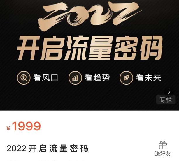 2022开启流量密码，13场行业头部大咖实操分享-云阁资源网