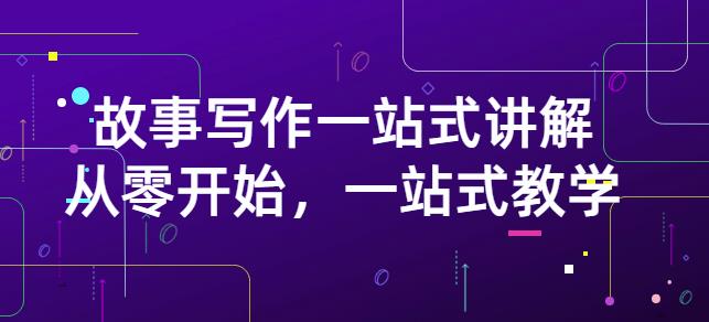 雪山扯电影·故事写作一站式讲解：从零开始，一站式教学（价值799）-云阁资源网