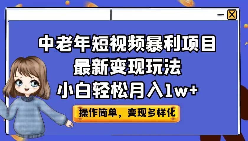 中老年短视频暴利项目最新变现玩法，小白轻松月入1w+-云阁资源网