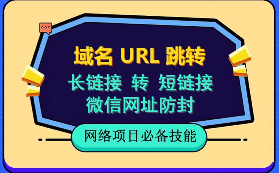 自建长链接转短链接，域名url跳转，微信网址防黑，视频教程手把手教你-云阁资源网