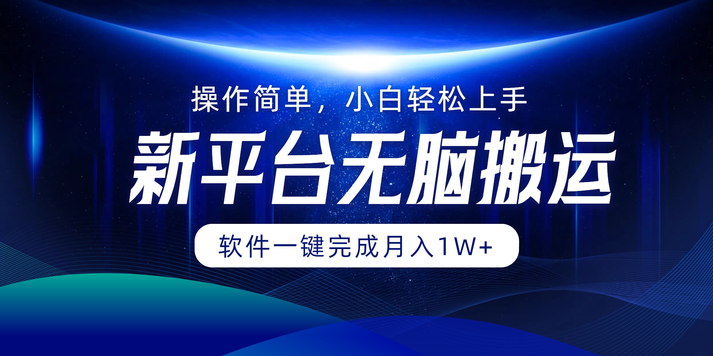 新平台无脑搬运月入1W+软件一键完成，简单无脑小白也能轻松上手-云阁资源网