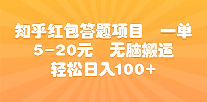 知乎红包答题项目 一单5-20元 无脑搬运 轻松日入100+-云阁资源网