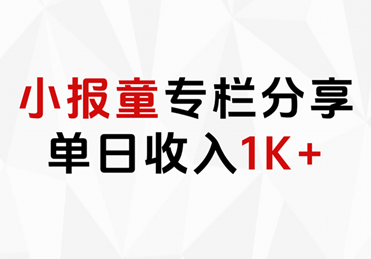 小报童专栏分享，当日收入1K+-云阁资源网