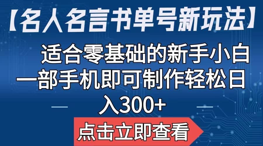 【名人名言书单号新玩法】，适合零基础的新手小白，一部手机即可制作-云阁资源网