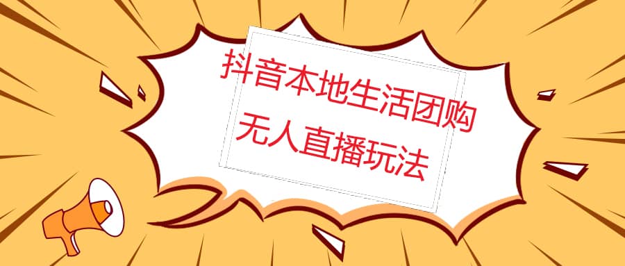 外面收费998的抖音红屏本地生活无人直播【全套教程+软件】无水印-云阁资源网