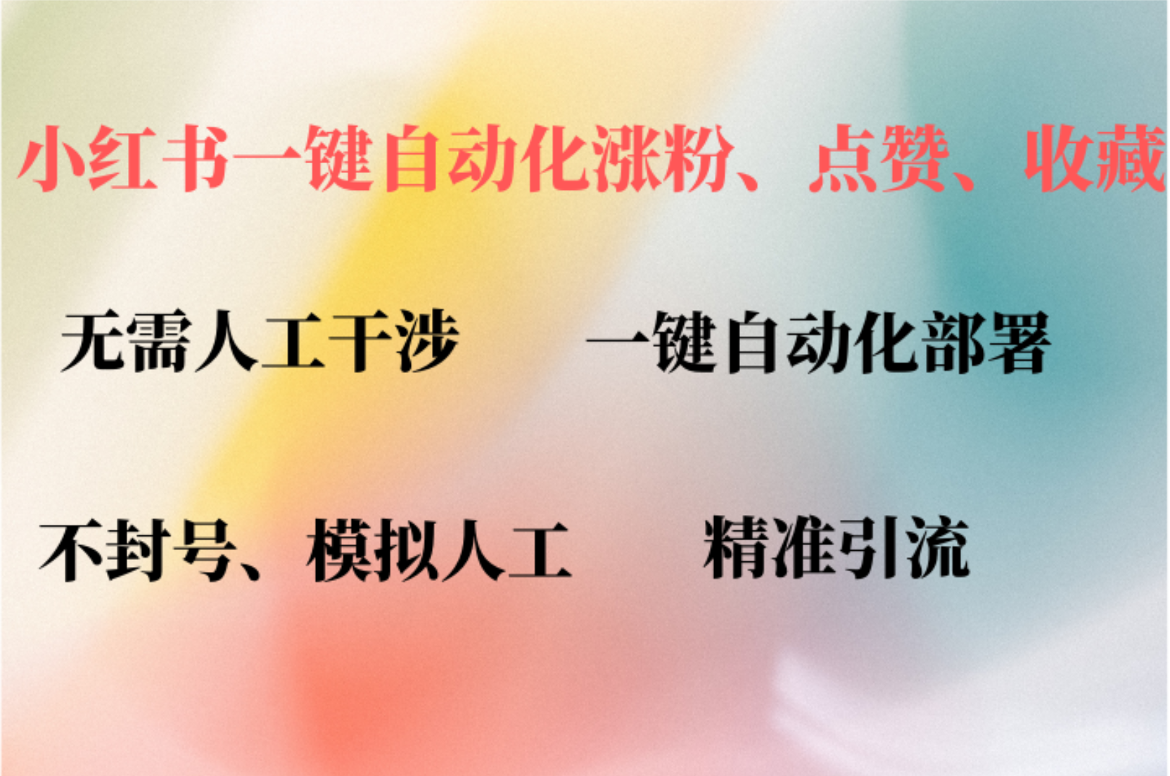 小红书自动评论、点赞、关注，一键自动化插件提升账号活跃度，助您快速涨粉-云阁资源网