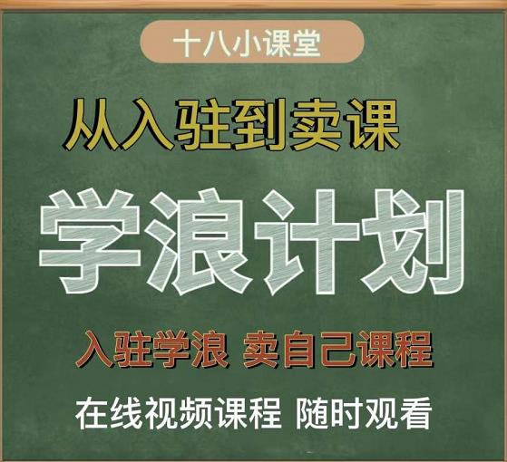 学浪计划，从入驻到卖课，学浪卖课全流程讲解（十八小课堂）-云阁资源网