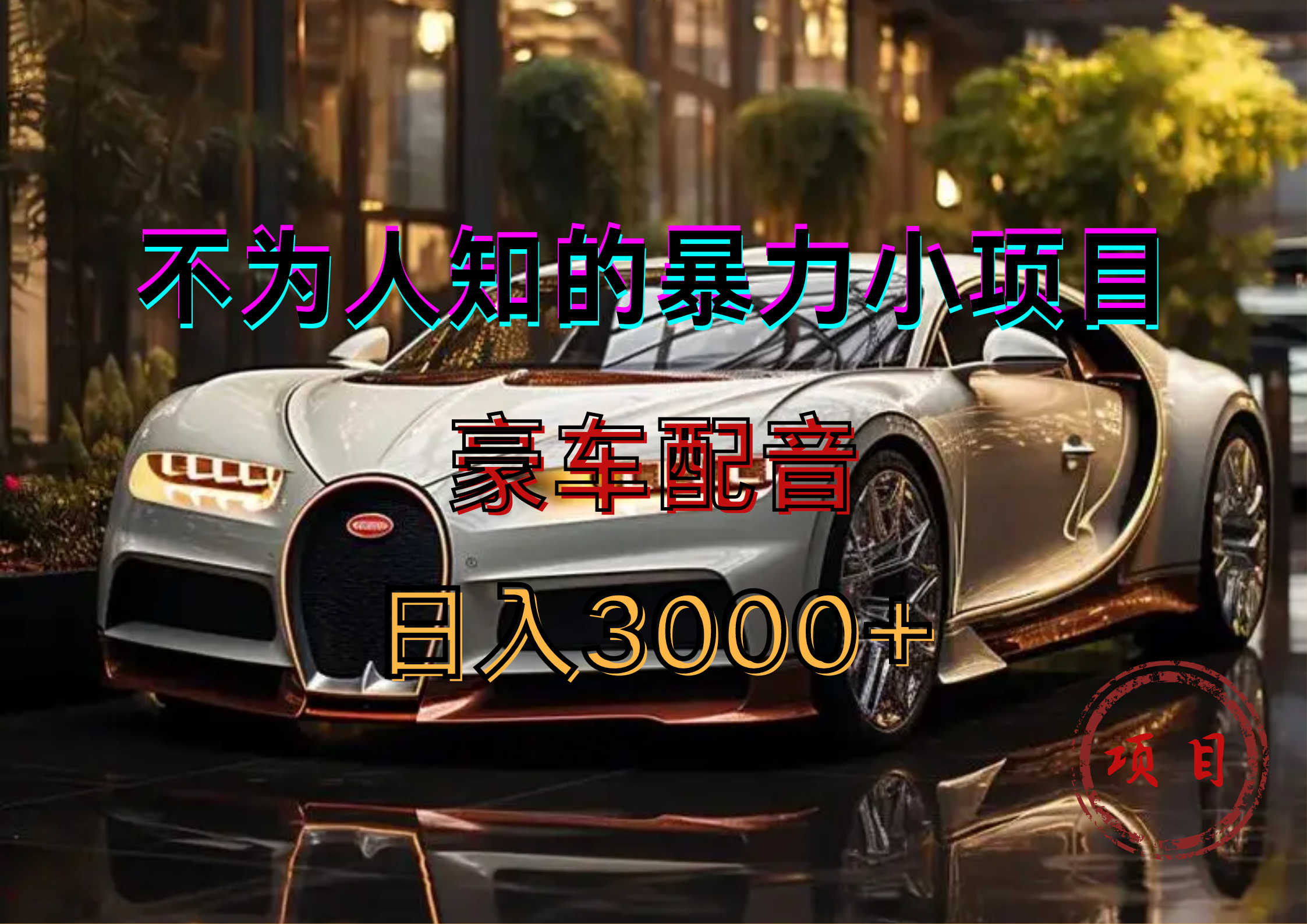暴力变现，豪车配音轻松上手-云阁资源网