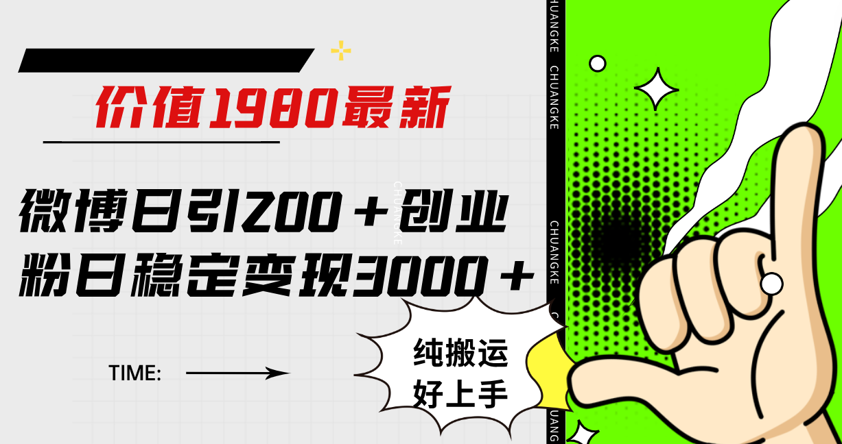 微博日引200+创业粉日稳定变现3000+纯搬运无脑好上手！-云阁资源网