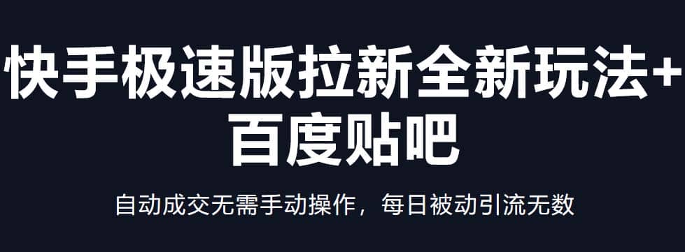 快手极速版拉新全新玩法+百度贴吧=自动成交无需手动操作，每日被动引流无数-云阁资源网