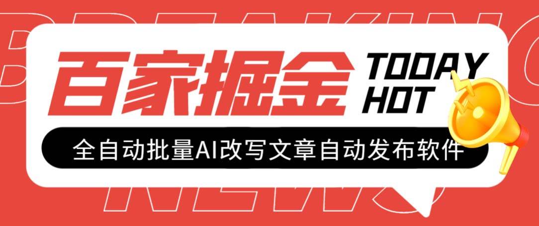 外面收费1980的百家掘金全自动批量AI改写文章发布软件，号称日入800+【永久脚本+使用教程】-云阁资源网