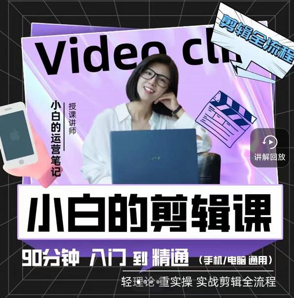 小白的运营笔记·短视频美感剪辑课，用最简单直接的方式，学会短视频剪辑-云阁资源网