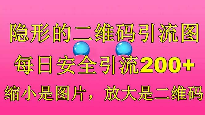 隐形的二维码引流图，缩小是图片，放大是二维码，每日安全引流200+-云阁资源网