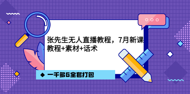 张先生无人直播教程，7月新课，教程素材话术一千多G全套打包-云阁资源网