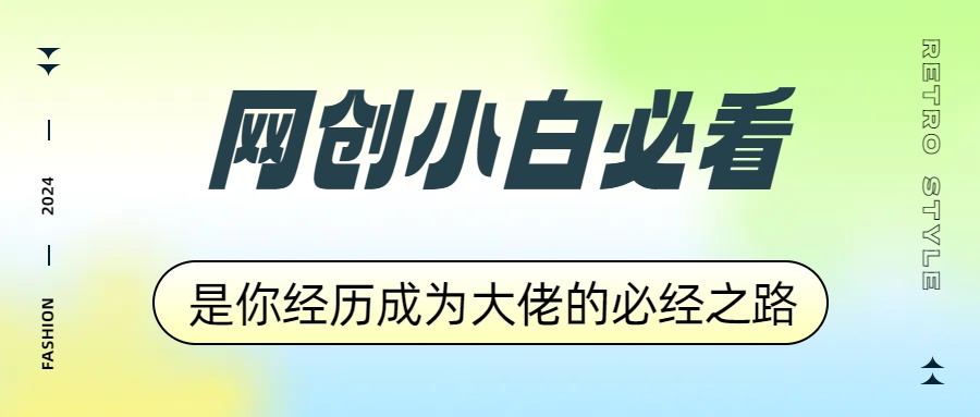 网创小白必看，是你经历成为大佬的必经之路！如何通过卖项目收学员-附多种引流创业粉方法-云阁资源网