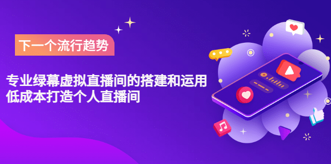 专业绿幕虚拟直播间的搭建和运用，低成本打造个人直播间（详细视频实操）-云阁资源网