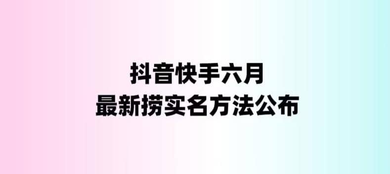 外面收费1800的最新快手抖音捞实名方法，会员自测【随时失效】-云阁资源网