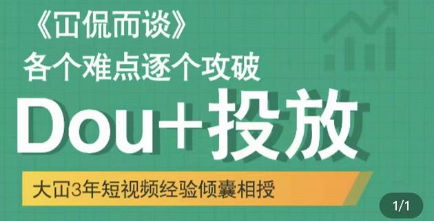 Dou+投放破局起号是关键，各个难点逐个击破，快速起号-云阁资源网